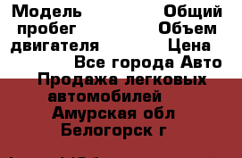  › Модель ­ Mazda 6 › Общий пробег ­ 120 000 › Объем двигателя ­ 1 798 › Цена ­ 520 000 - Все города Авто » Продажа легковых автомобилей   . Амурская обл.,Белогорск г.